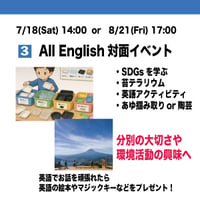 7/18(Sat) １泊 or 8/21(Fri) １泊  All English 対面イベント 　英語でSDGs施設見学・英語アクティビティ