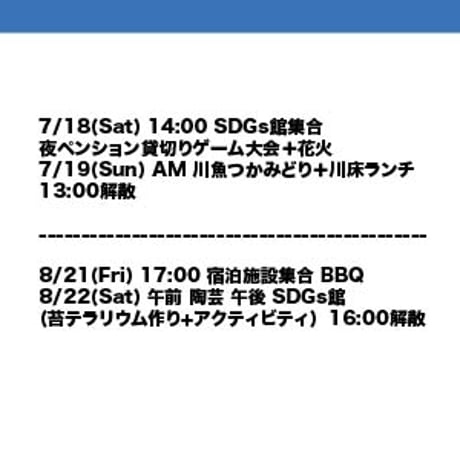 7/18(Sat) １泊 or 8/21(Fri) １泊  All English 対面イベント 　英語でSDGs施設見学・英語アクティビティ
