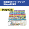 WorkBook  Stage別販売