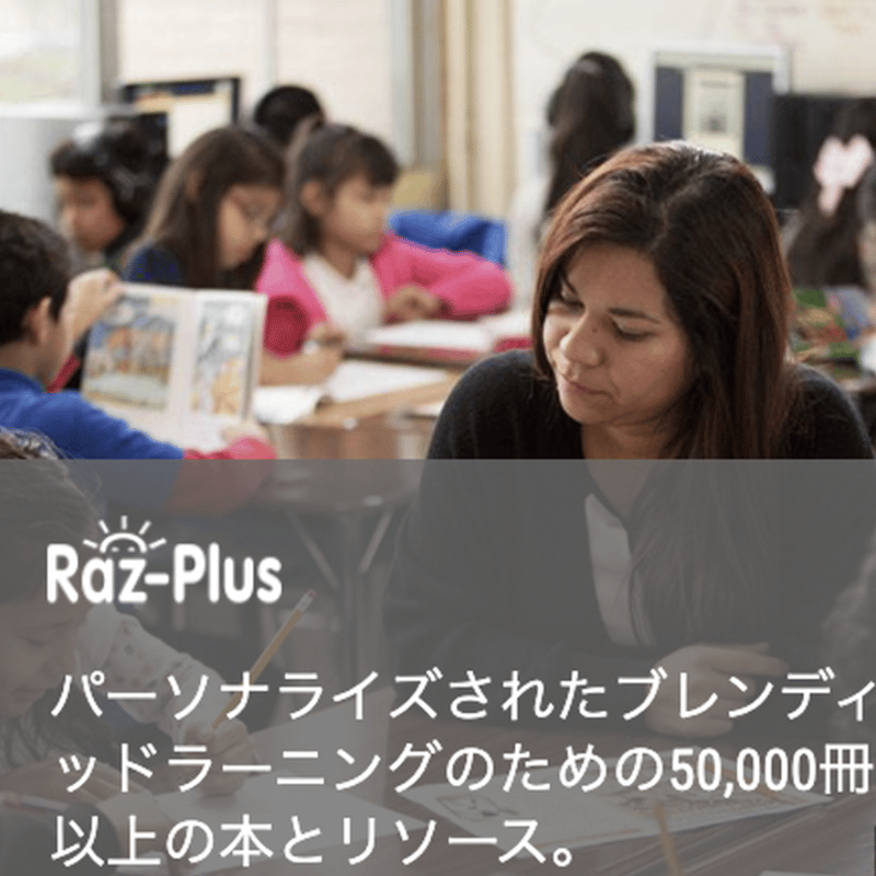 2日以内に発行】【新規】Raz-Plus 申し込み お申し込み〜2026年1