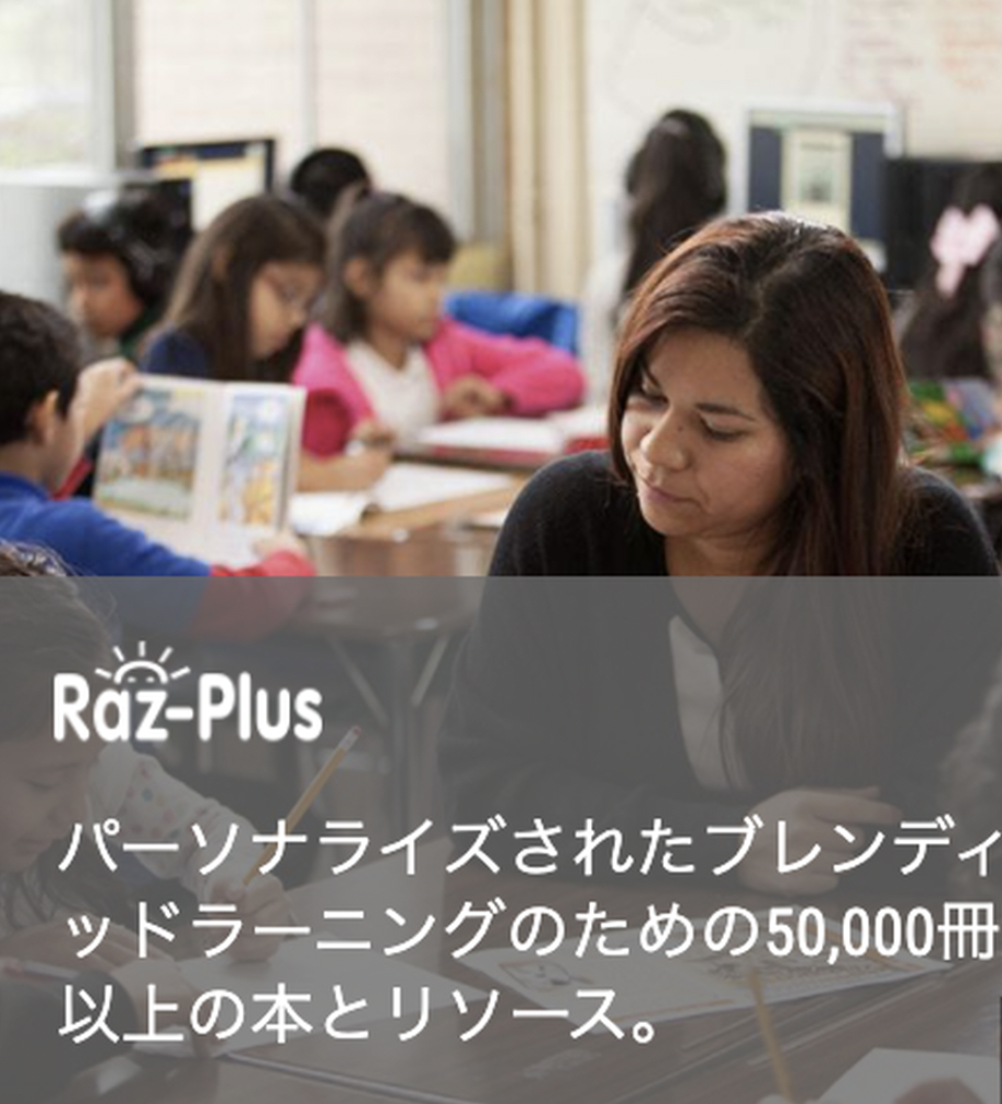2日以内に発行】【新規】Raz-Plus 申し込み お申し込み〜2026年1