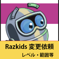 Razkids 変更依頼