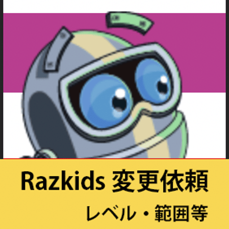 Razkids 変更依頼