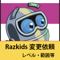 Razkids 変更依頼