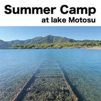 2026年8月サマーキャンプ本栖湖
