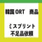 韓国ORT商品　ミスプリント・不足品依頼