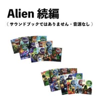 Alien続編（音源なし）２４冊セット