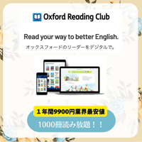 Oxford Reading Club １年間 2026/2月〜2027/2/末日