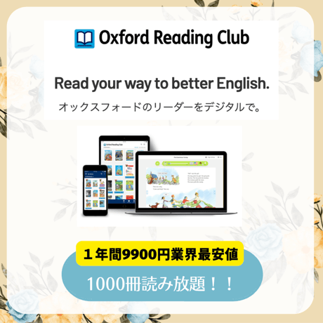 Oxford Reading Club １年間 2027/6/末日まで