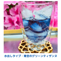【季節のブレンド】夏の青空のグリーンティザンヌ