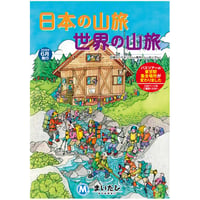 まいたび「日本の山旅 世界の山旅」パンフレット 2026年6月号