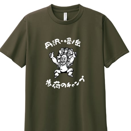 【予約販売】歩荷（ボッカ）のチャンプドライＴシャツ／全12色