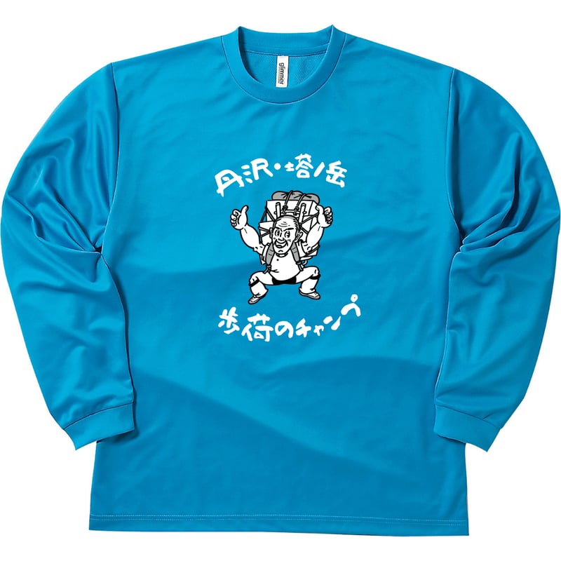 予約販売】まいたびⓇオリジナル歩荷（ボッカ）のチャンプ長袖ドライT