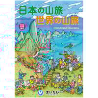 まいたび「日本の山旅 世界の山旅」パンフレット 2025年6月号