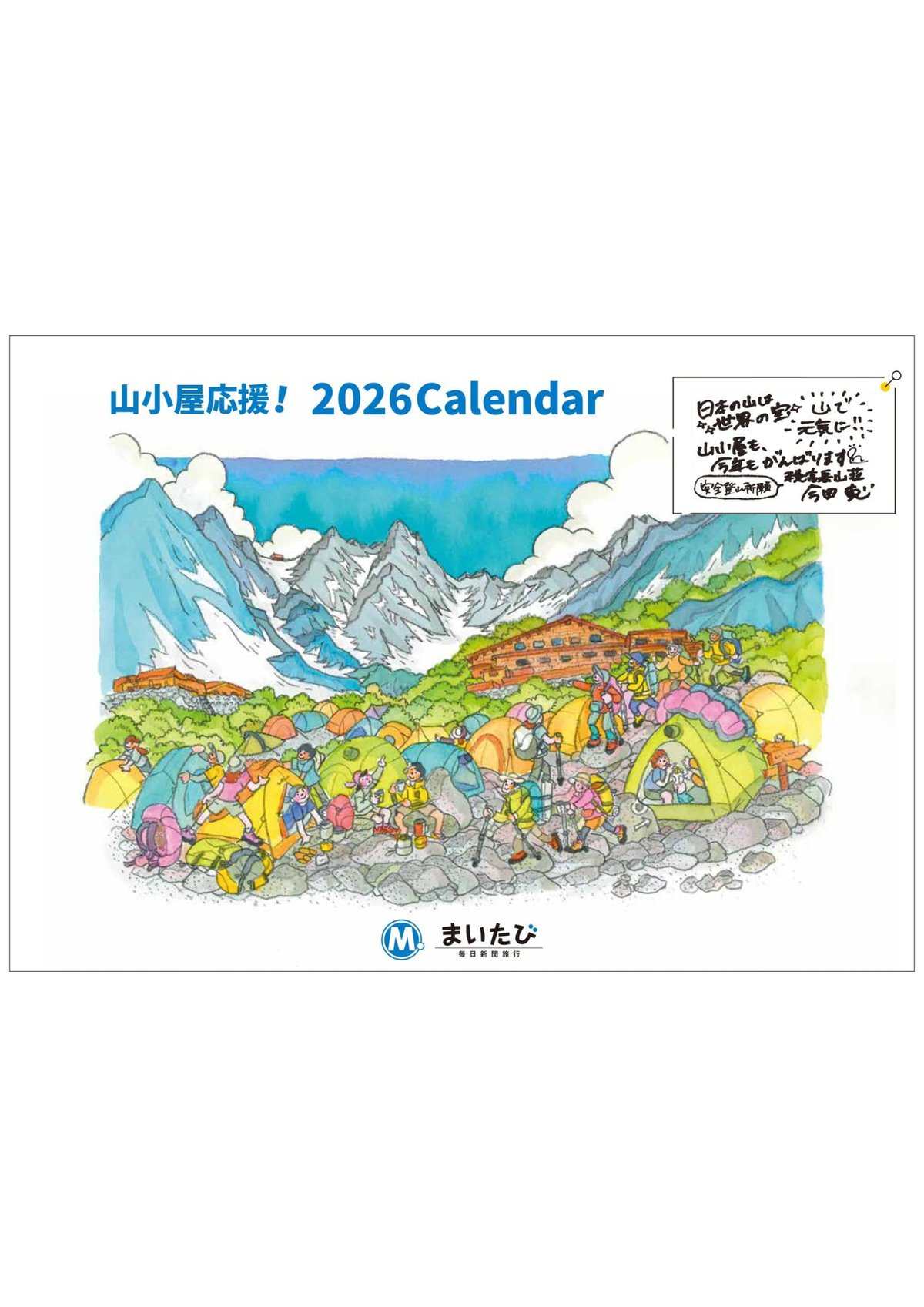残りわずか！【2026年版】山小屋応援！まいたびカレンダー（壁掛けA4