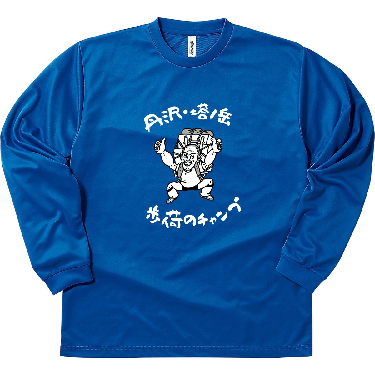 予約販売】まいたびⓇオリジナル歩荷（ボッカ）のチャンプ長袖ドライT