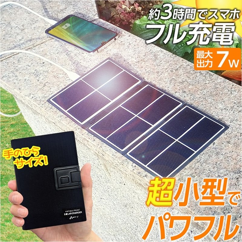 ポータブルポケットソーラー充電器】 7W | まいたび商店