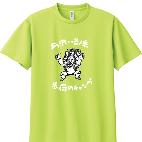 【予約販売】歩荷（ボッカ）のチャンプドライＴシャツ／全12色
