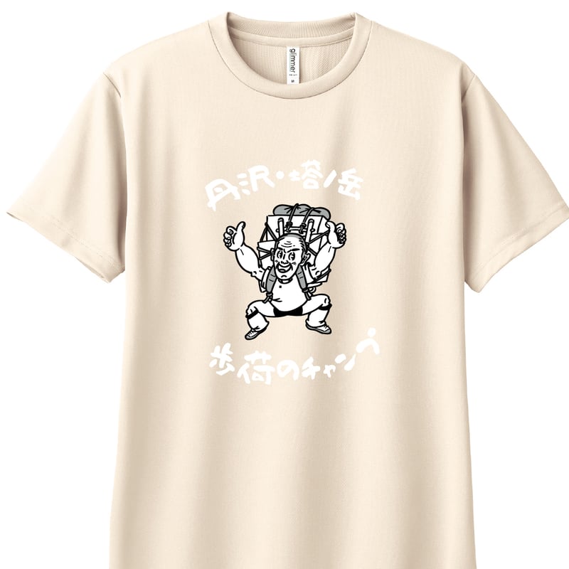 予約販売】歩荷（ボッカ）のチャンプドライTシャツ／全12色 | まい