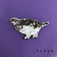 刺繍ピンブローチ（ライチョウ・オコジョ・こぐま）