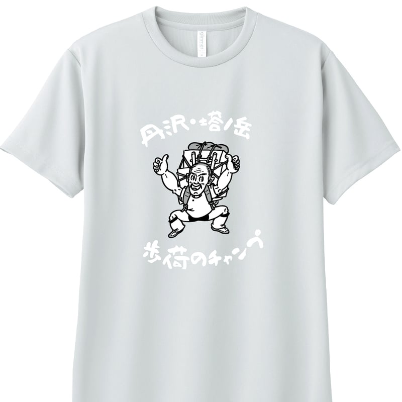 予約販売】歩荷（ボッカ）のチャンプドライTシャツ／全12色 | まい