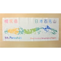 日本百名山・幌尻岳の手ぬぐい（漢字またはカタカナ）