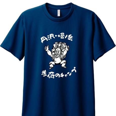 【予約販売】歩荷（ボッカ）のチャンプドライＴシャツ／全12色