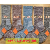 【登山・アウトドア靴下】アップサイクル糸&ウールヤーンソックスS