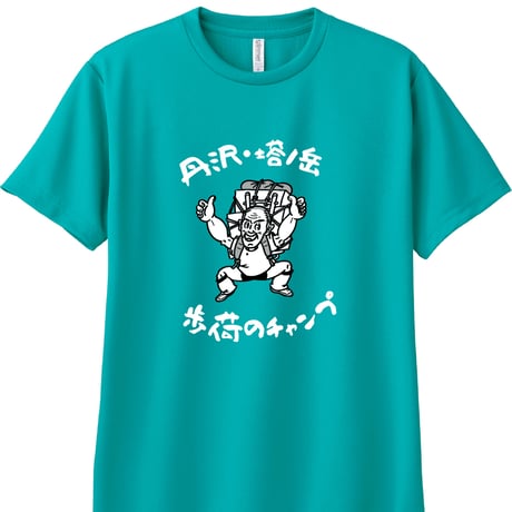 【予約販売】歩荷（ボッカ）のチャンプドライＴシャツ／全12色