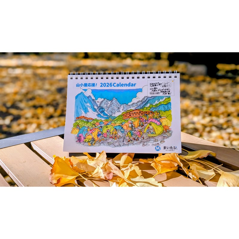 残りわずか！【2026年版】山小屋応援！まいたびカレンダー（卓上B6横型