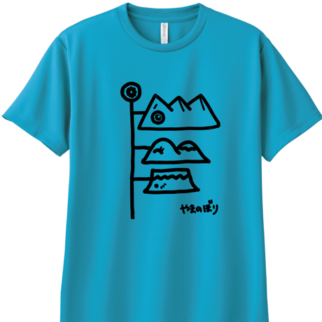 【予約販売】まいたびⓇオリジナル「やまのぼり」ドライTシャツ／全6色