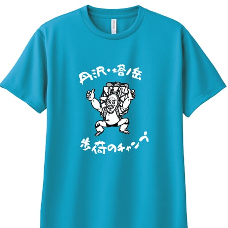 【予約販売】歩荷（ボッカ）のチャンプドライＴシャツ／全12色
