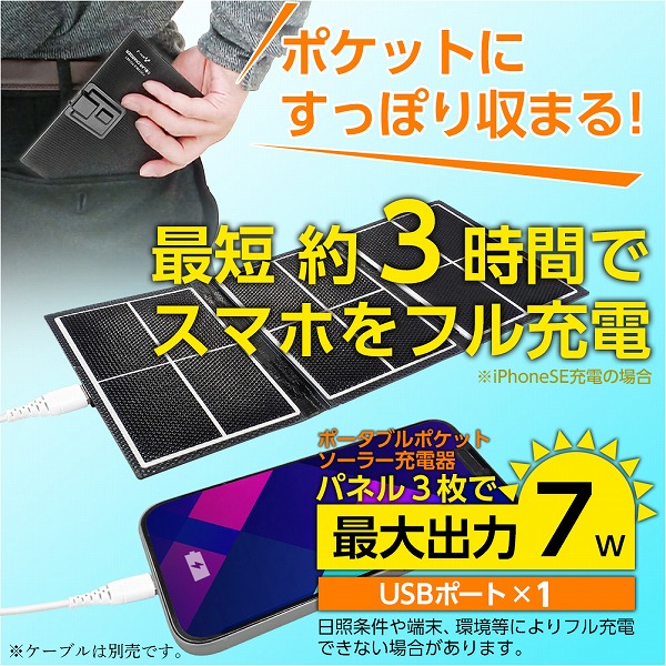 ポータブルポケットソーラー充電器】 7W | まいたび商店