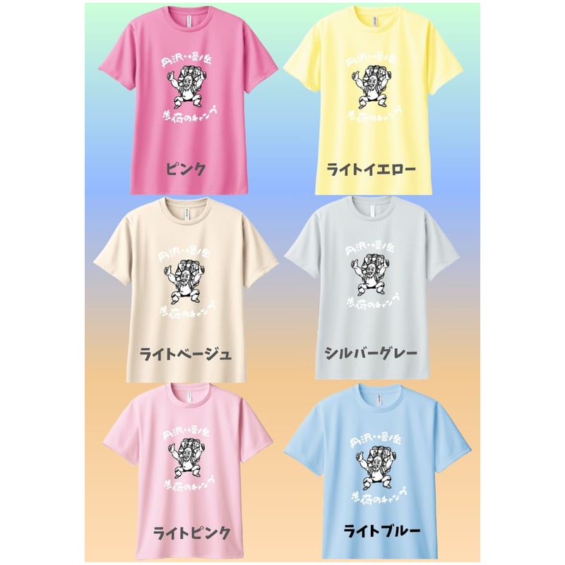 予約販売】歩荷（ボッカ）のチャンプドライTシャツ／全12色 | まい