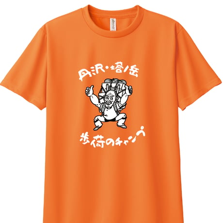 【予約販売】歩荷（ボッカ）のチャンプドライＴシャツ／全12色