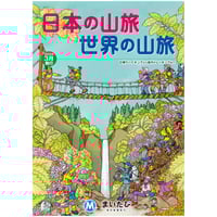 まいたび「日本の山旅 世界の山旅」パンフレット 2025年3月号