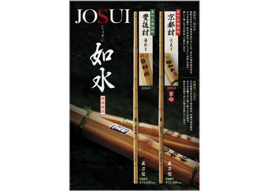 剣道竹刀【如水】国産真竹(豊後材) 湯炊き 直刀型 39 柄径27mm JOSUI 
