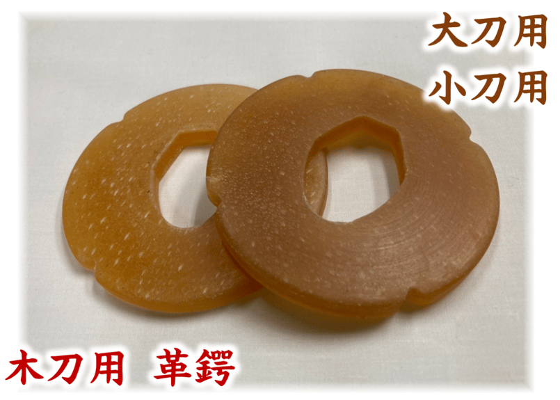 税込！送料込！木刀用革鍔 単品 大刀用 小刀用 | 武道