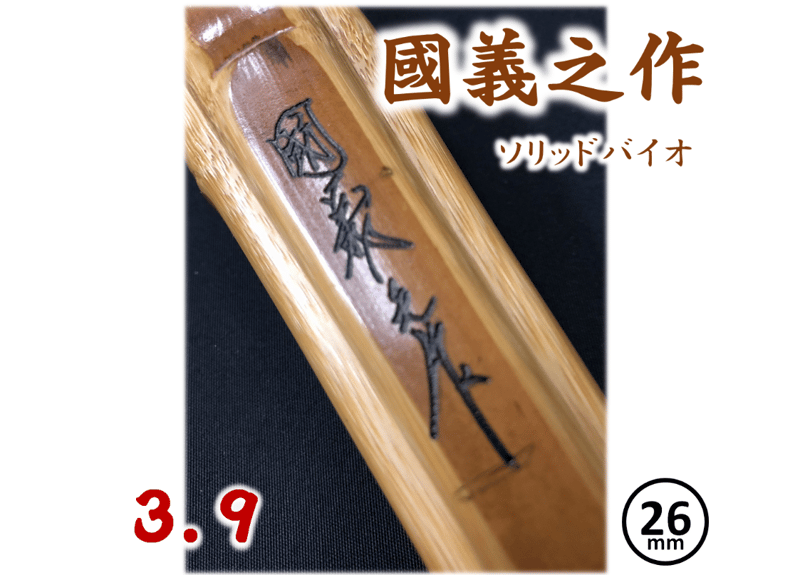 剣道竹刀 ソリッドバイオ【國義之作】39 柄径 約26mm 一般男子 剣道竹刀 ソリッドバイオ【國義之作】39 柄径 約26mm 一般男子