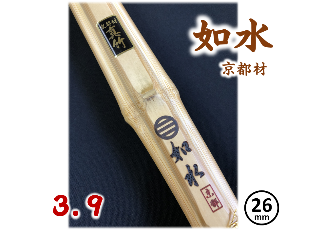 剣道竹刀【如水】国産真竹(京都材) 火炙り 直刀型 39 柄径26mm 剣道竹刀【如水】国産真竹(京都材) 火炙り 直刀型 39 柄径26mm