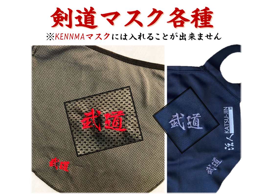 剣道用インナーマスク 日本剣道具製作所 面マスク 小・中・大