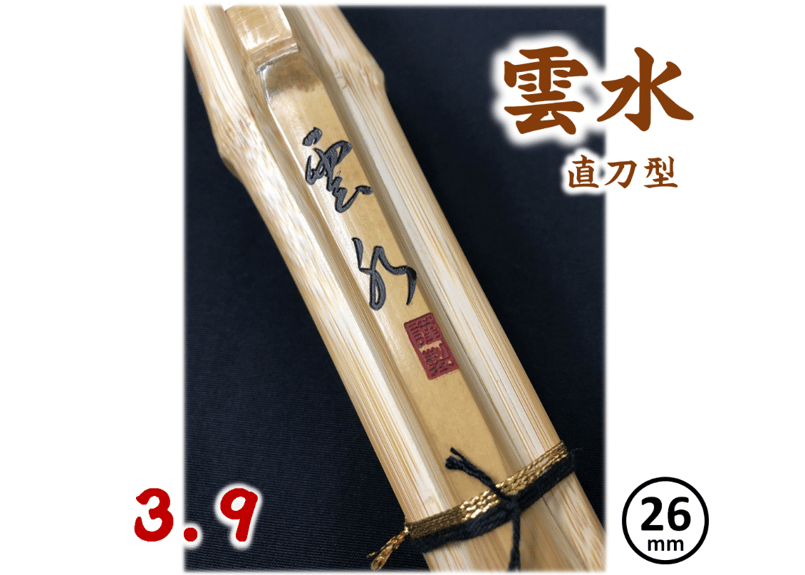 剣道竹刀【雲水】国産真竹（豊後材）直刀型（節残し）39 柄径