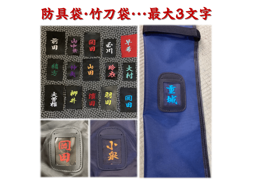 ネーム刺繍 1文字～ 【同時注文限定 送料込】剣道衣・袴・防具袋・竹刀