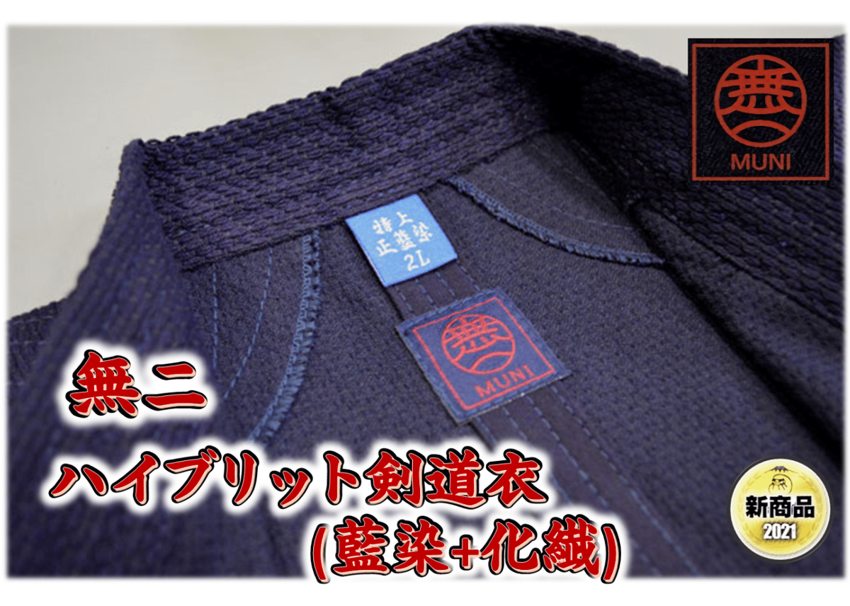 送料込！ 剣道着上衣 安信 無二 ハイブリット剣道衣(藍染+化繊) | 武道
