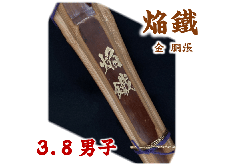剣道竹刀【焔鐵】金 胴張 38男子 高校生 燻煙胴張 竹のみ | 武道
