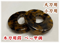 べっ甲 鍔 木刀用　太刀、小太刀２枚組 べっ甲 鍔 木刀用 太刀、小太刀2枚組 べっ甲 鍔 木刀用 太刀、小太刀2