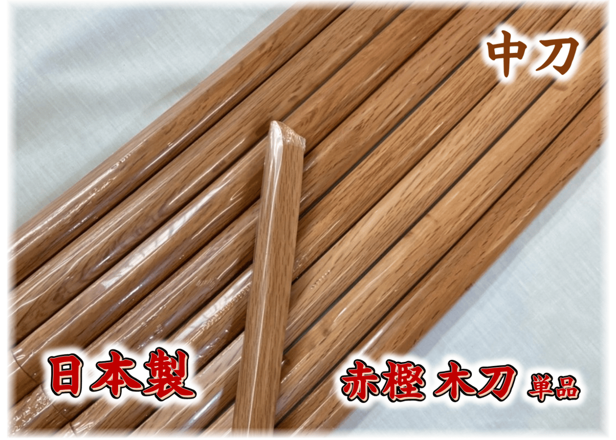 即納！ 日本製 赤樫木刀【 中刀 】単品 昇級昇段審査に！ | 武道