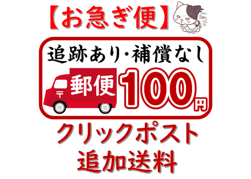 お急ぎ便追加送料】+100円でクリックポストに変更!! | 武道