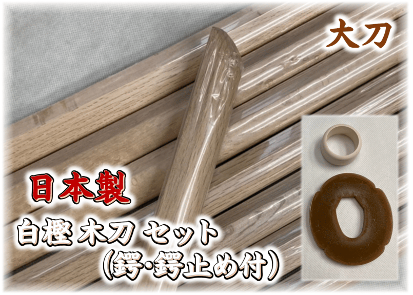 即納！ 日本製 白樫木刀【 大刀 】セット（鍔・鍔止め付） 昇級昇段
