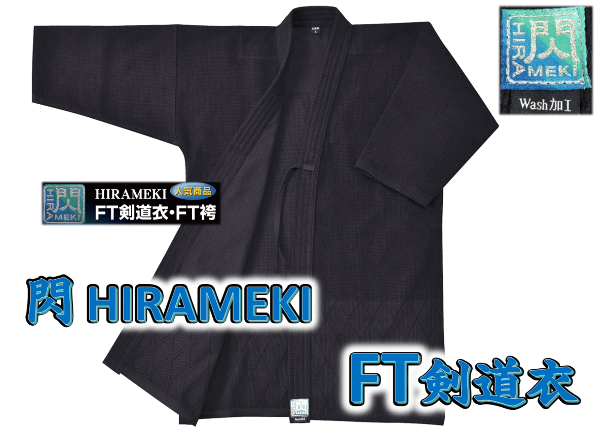 送料込！剣道着上衣 松勘工業 閃 HIRAMEKI FT剣道衣 | 武道